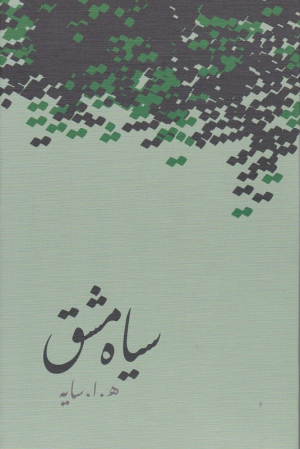 سیاه مشق