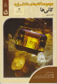 کانی ها (مجموعه کتابهای دانش پایه)