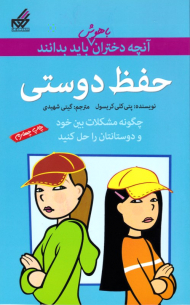 حفظ دوستی (آنچه دختران باهوش باید بدانند)