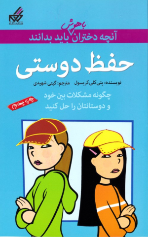 حفظ دوستی (آنچه دختران باهوش باید بدانند)