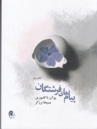 پیام های فرشتگان