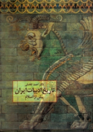 تاریخ ادبیات ایران (پیش از اسلام)