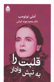 قلبت را به تپش وادار