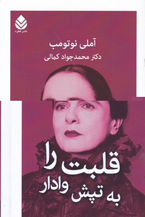 قلبت را به تپش وادار