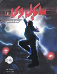 مایکل وی 6 (سقوط هادس)