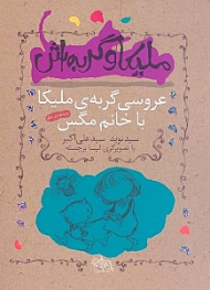 عروسی گربه ملیکا با مگس خانم و 3 قصه دیگر (ملیکا و گربه اش)