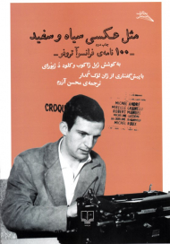 مثل عکسی سیاه و سفید (100 نامه فرانسوآ تروفو)