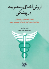 ارزش اخلاق و معنویت در پزشکی (راهنمای شفابخش برای بیماران، خانواده ها و درمان گرانی که به آنان اهمیت می دهند)