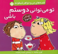 تو می تونی دوستم باشی (قصه های من و خواهر شیطونم)