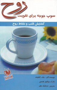 سوپ جوجه برای تقویت روح (گشایش قلب و نشاط روح)