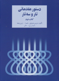 دستور مقدماتی تار و سه تار 2