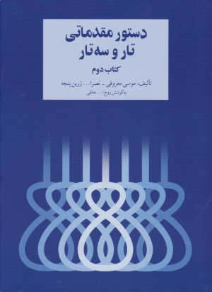 دستور مقدماتی تار و سه تار 2