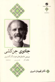 جادوی جن کشی (بررسی داستان های هوشنگ گلشیری، خلاصه آثار، نقد و بررسی، شناختنامه)