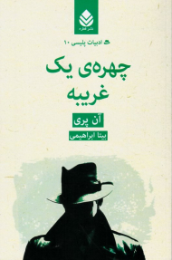 چهره یک غریبه