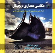 عکاسی معماری دیجیتال (تکنیک های حرفه ای برای عکاسی از فضاهای داخلی و خارجی)