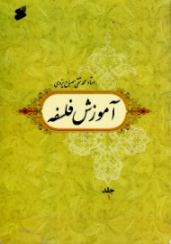 آموزش فلسفه جلد 1