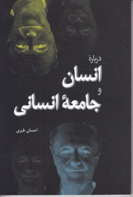 درباره انسان و جامعه انسانی