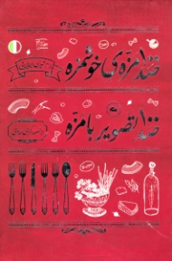 صد مزه خوشمزه، صد تصویر بامزه (100 مزه خوشمزه، 100 تصویر بامزه)