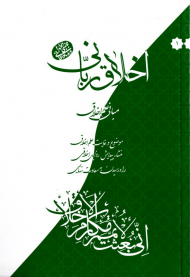 مبانی علم اخلاق (اخلاق ربانی 1)