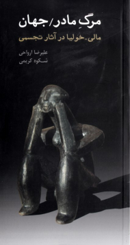 مرگ مادر/جهان (مالی-خولیا در آثار تجسمی)