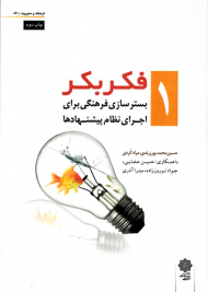 فکر بکر 1: بسترسازی فرهنگی برای اجرای نظام پیشنهادها (فرهنگ و مدیریت 86/1)