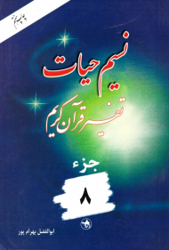 نسیم حیات 8 (تفسیر قرآن کریم)