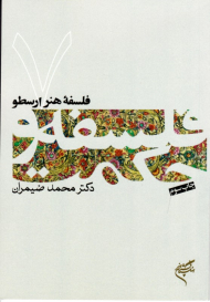 فلسفه هنر ارسطو (فلسفه و حکمت 7)