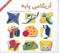 اریگامی پایه (کاغذ و تا برای دستهای کوچک)