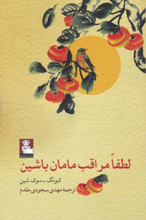 لطفا مراقب مامان باشین