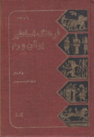 فرهنگ اساطیر یونان و رم جلد 2: L - Z