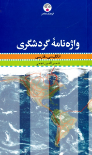 واژه نامه گردشگری (انگلیسی - فارسی)