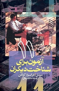 11 آزمون برای شناخت دیگران