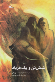 شش تن و یک فریاد