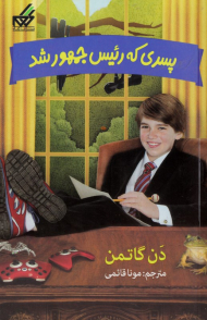 پسری که رئیس جمهور شد