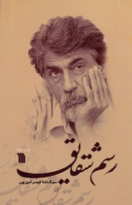 رسم شقایق (سوگ نامه قیصر امین پور)