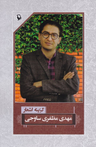 گزینه اشعار مهدی مظفری ساوجی (رقعی)