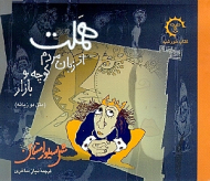 هملت از زبان مردم کوچه و بازار