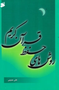 روش های حفظ قرآن کریم