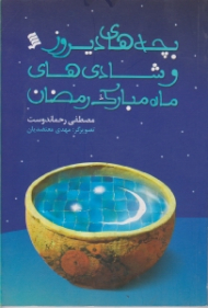 بچه های دیروز و شادی های ماه مبارک رمضان