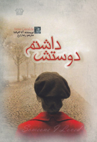 دوستش داشتم