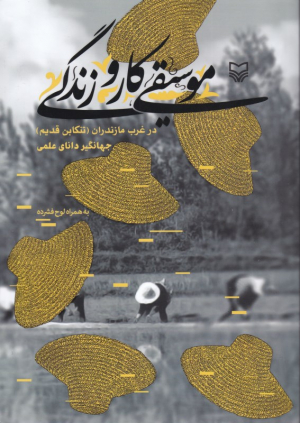 موسیقی، کار و زندگی (در غرب مازندران تنکابن قدیم)