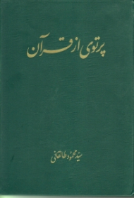 پرتوی از قرآن (جلد 5 و 6)