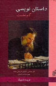 داستان نویسی (هنر نوشتن داستان به زبانی ساده - گام نخست: همراه با 10 داستان ایرانی و خارجی)