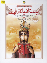 بیست افسانه ایرانی (قصه های دیروز بچه های امروز)