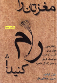 مغزتان را رام کنید! (راهکارهایی موثر برای کسب آرامش، موفقیت فردی و خلق زندگی دلخواه)