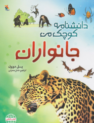 جانوران (دانشنامه کوچک من)