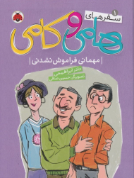 مهمانی فراموش نشدنی (سفر های هامی و کامی 1)