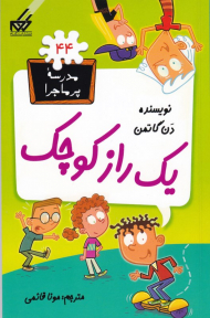 یک راز کوچک (مدرسه پر ماجرا 44)