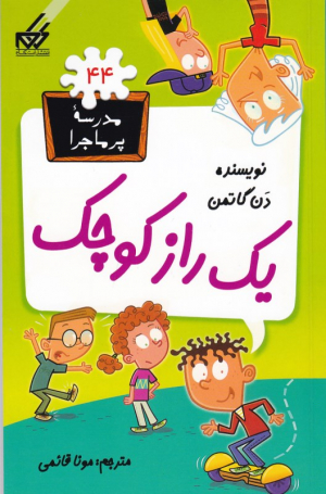 یک راز کوچک (مدرسه پر ماجرا 44)