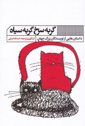 گربه سرخ، گربه سیاه (داستان هایی از نویسندگان بزرگ جهان)